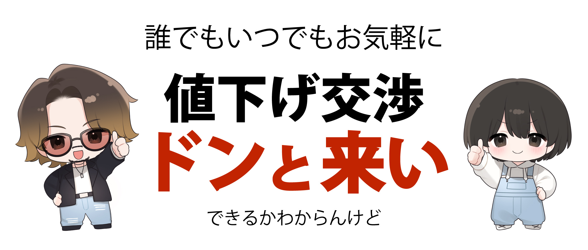 値下げドンと来い