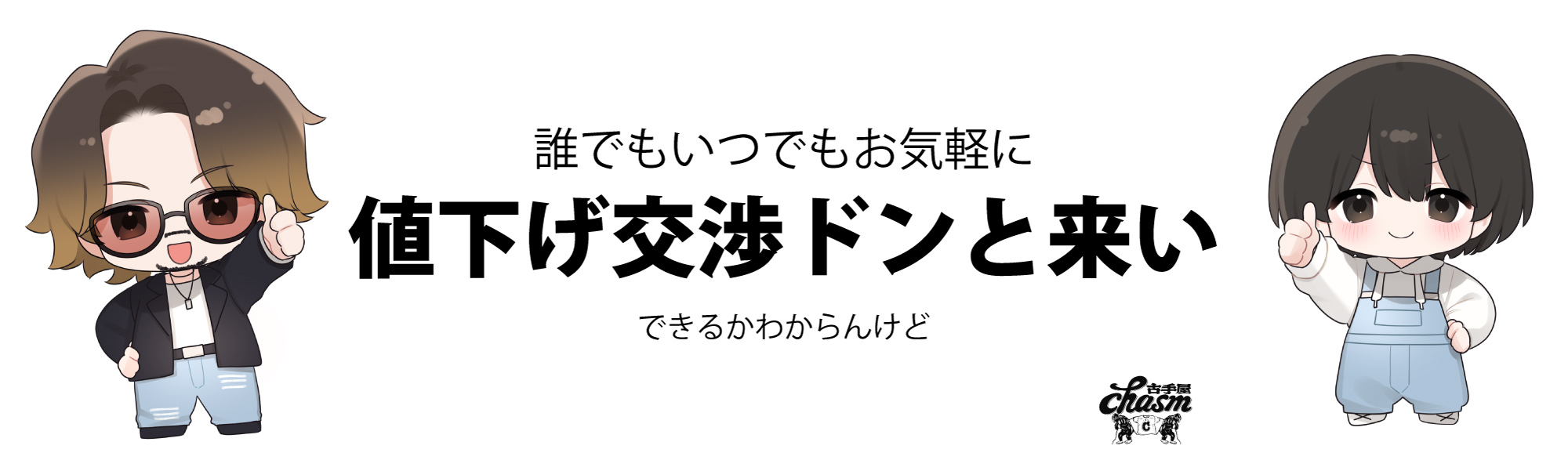 値下げドンと来い